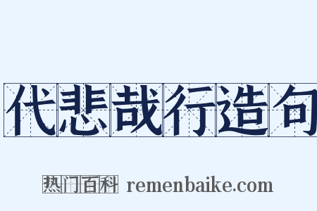 代悲哉行造句是什么意思的图片